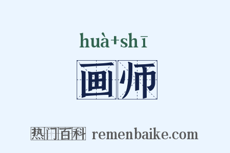 画师是什么意思的图片